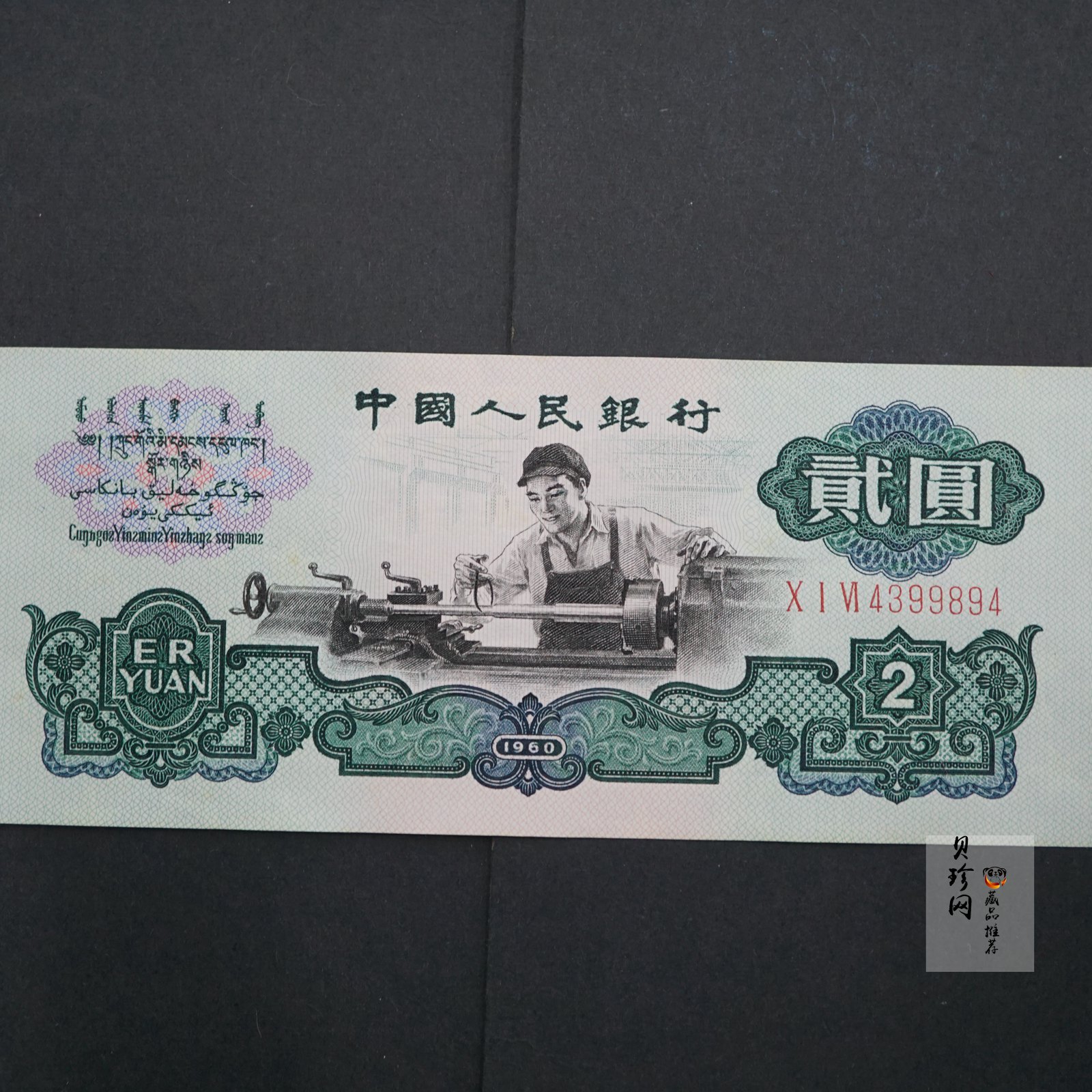 【609010】1960年2元车工（五星）