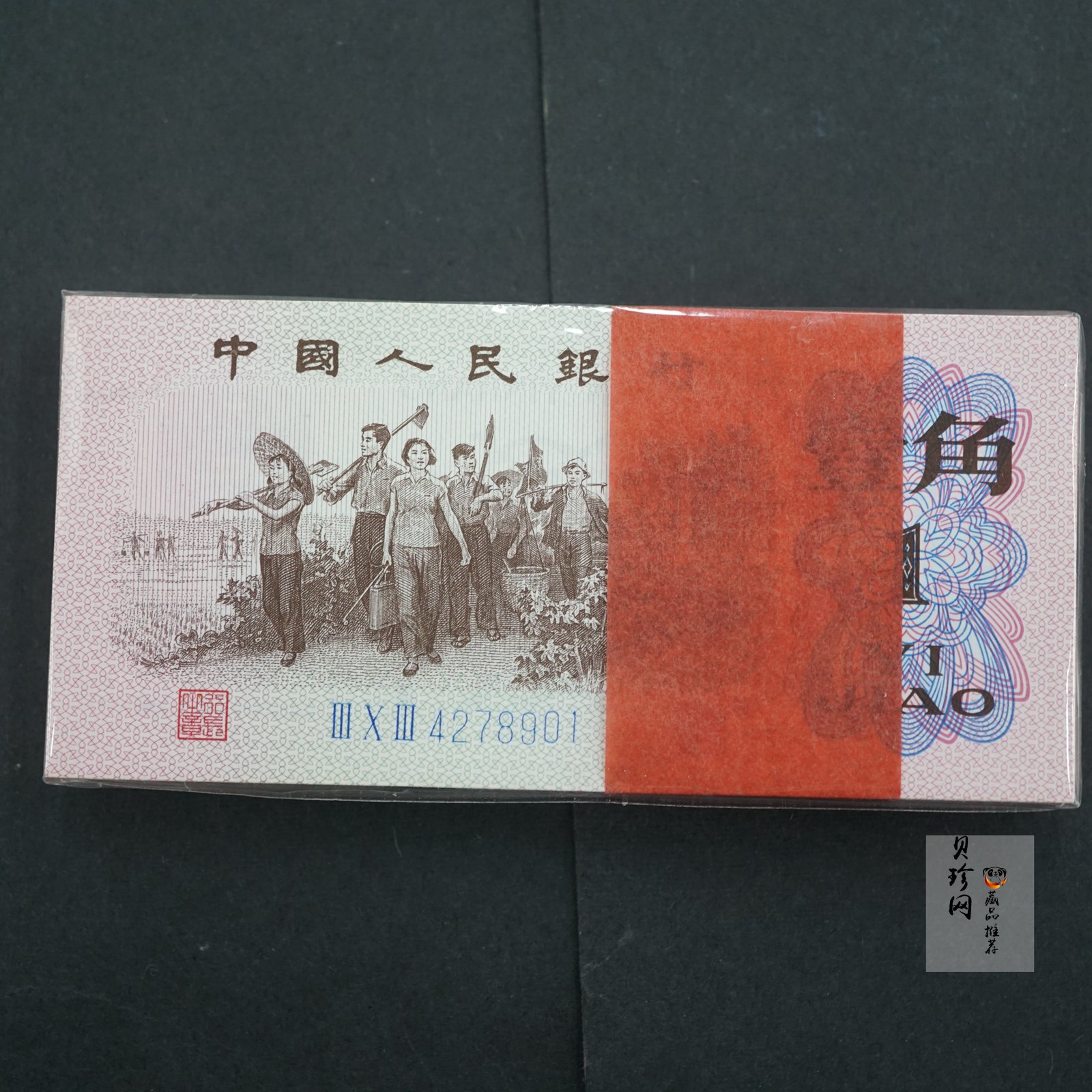 【629060】1962年壹角整刀百连纸币