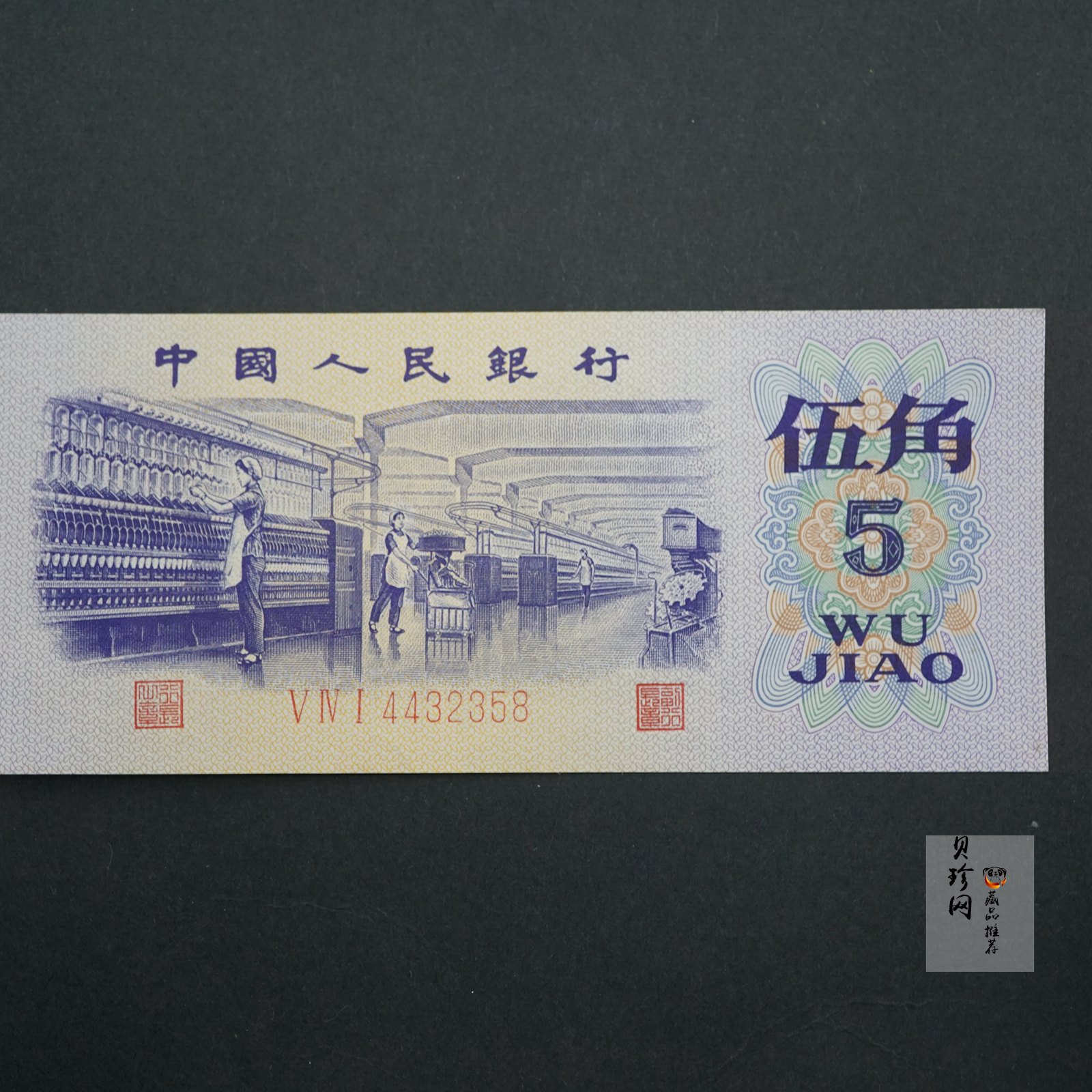 【729020】1972年伍角纸币（平板水印）