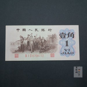 【629040】第三套人民币背绿壹角