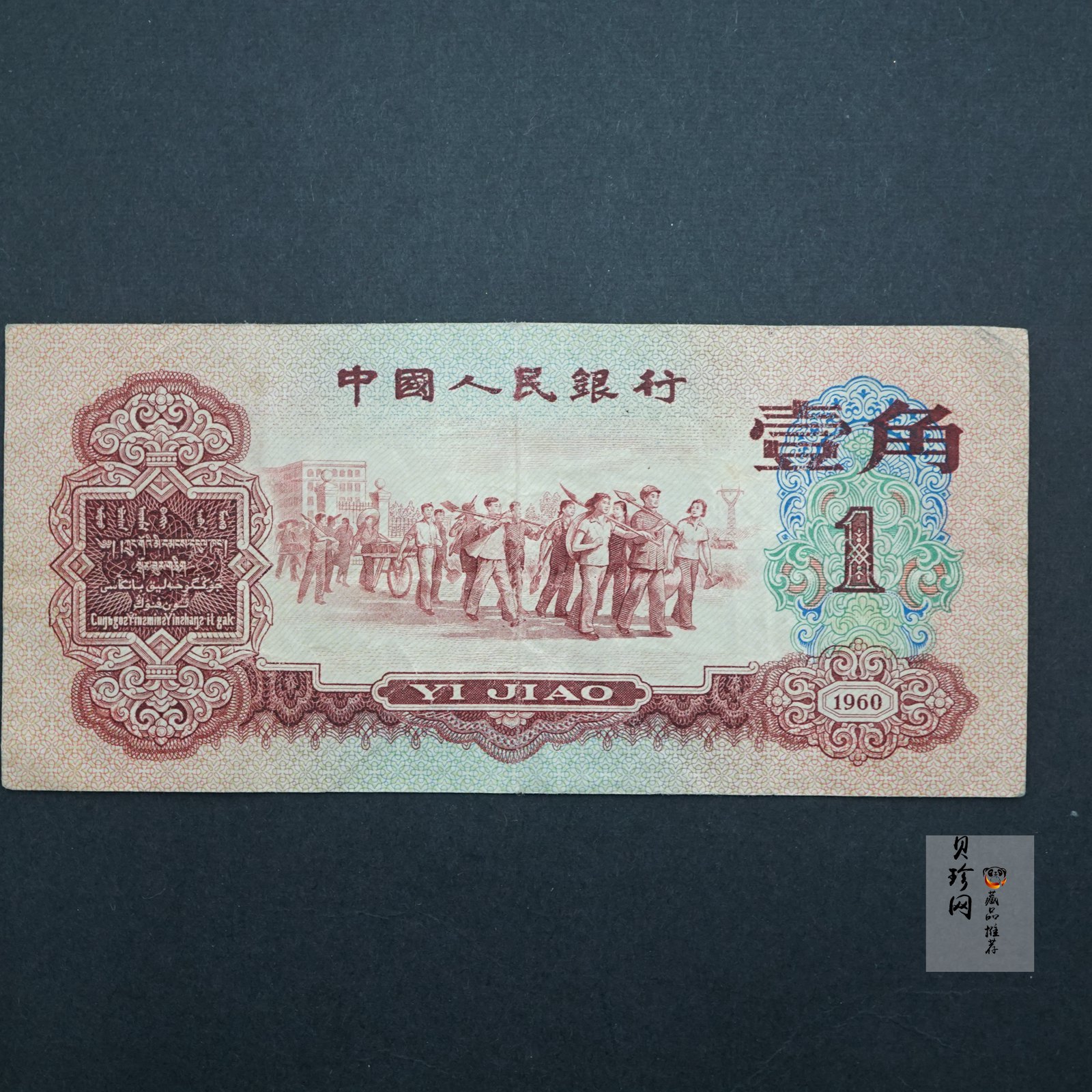 【609030】第三套人民币枣红壹角