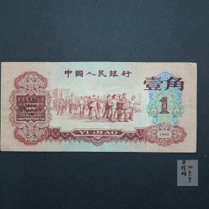 【609030】第三套人民币枣红壹角