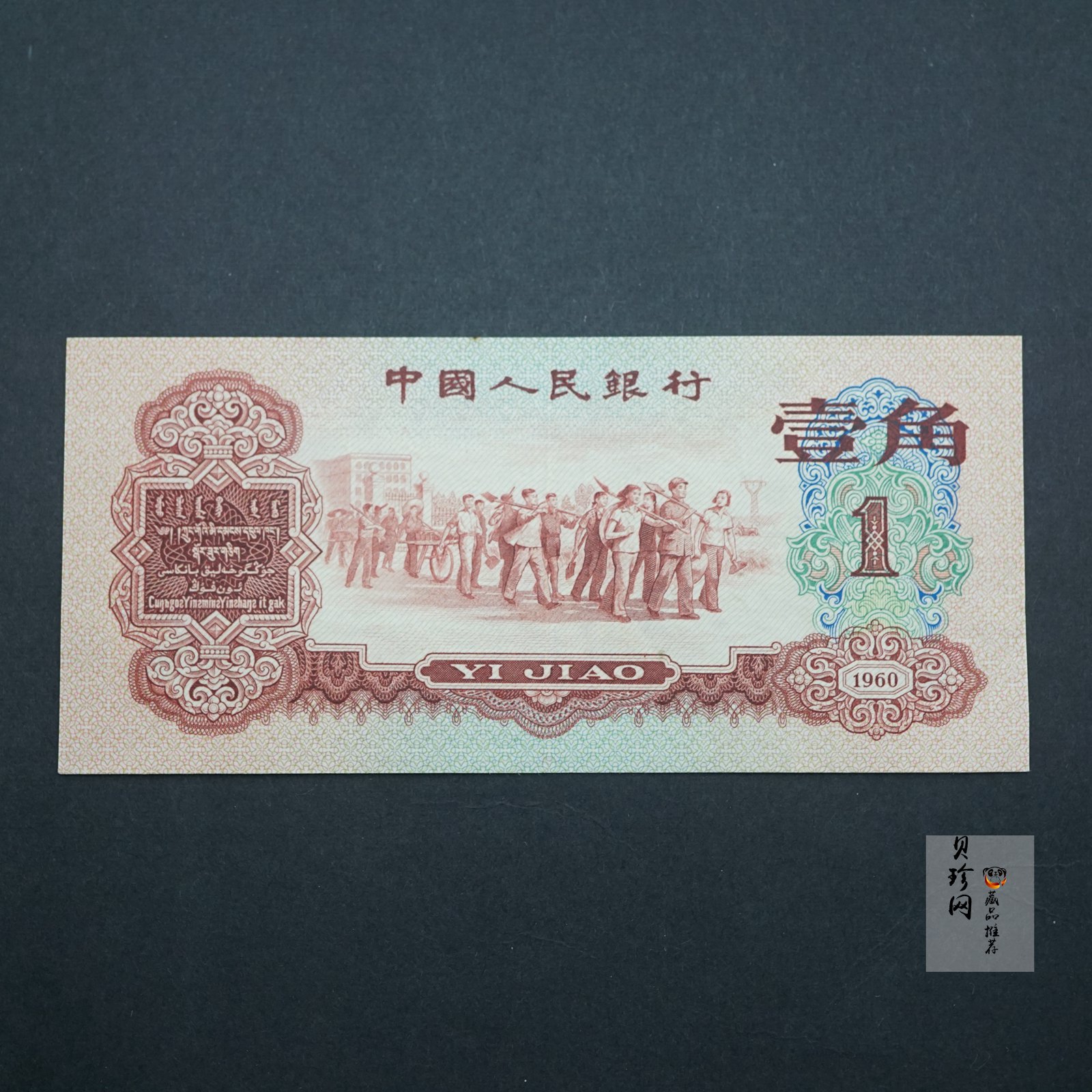 【609030】第三套人民币枣红壹角