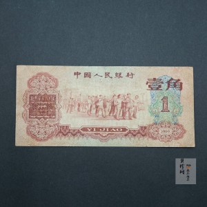 【609030】第三套人民币枣红壹角