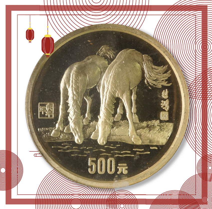 【900202】1990中国庚午（马）年-饮马图5盎司精制金币