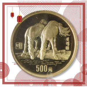 【900202】1990中国庚午（马）年-饮马图5盎司精制金币