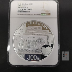 【181302】2018年人民币发行70周年1公斤圆形精制银币