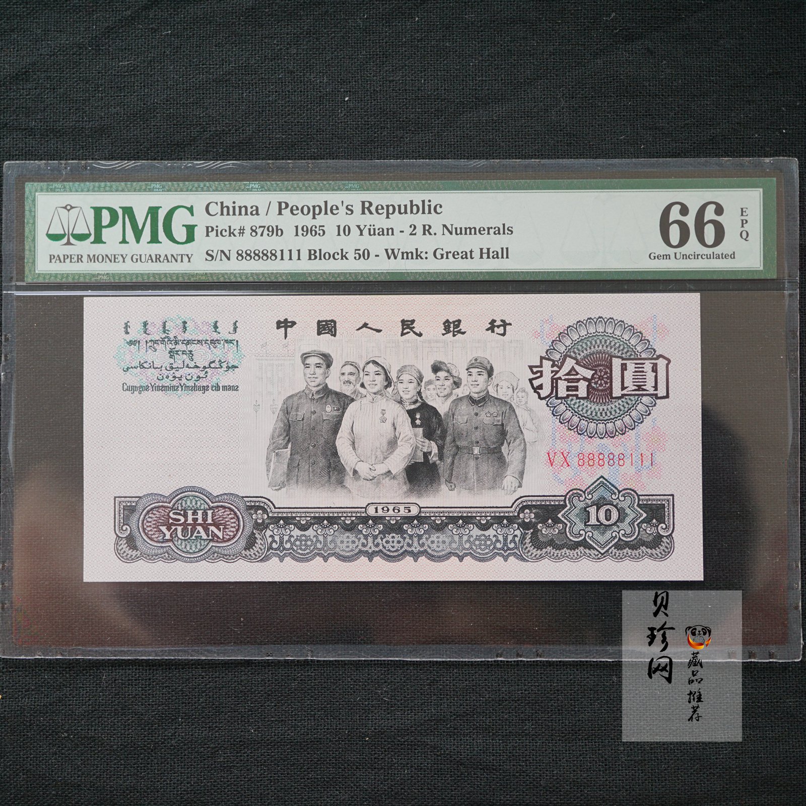 【659030】1965年第三套拾圆人民币