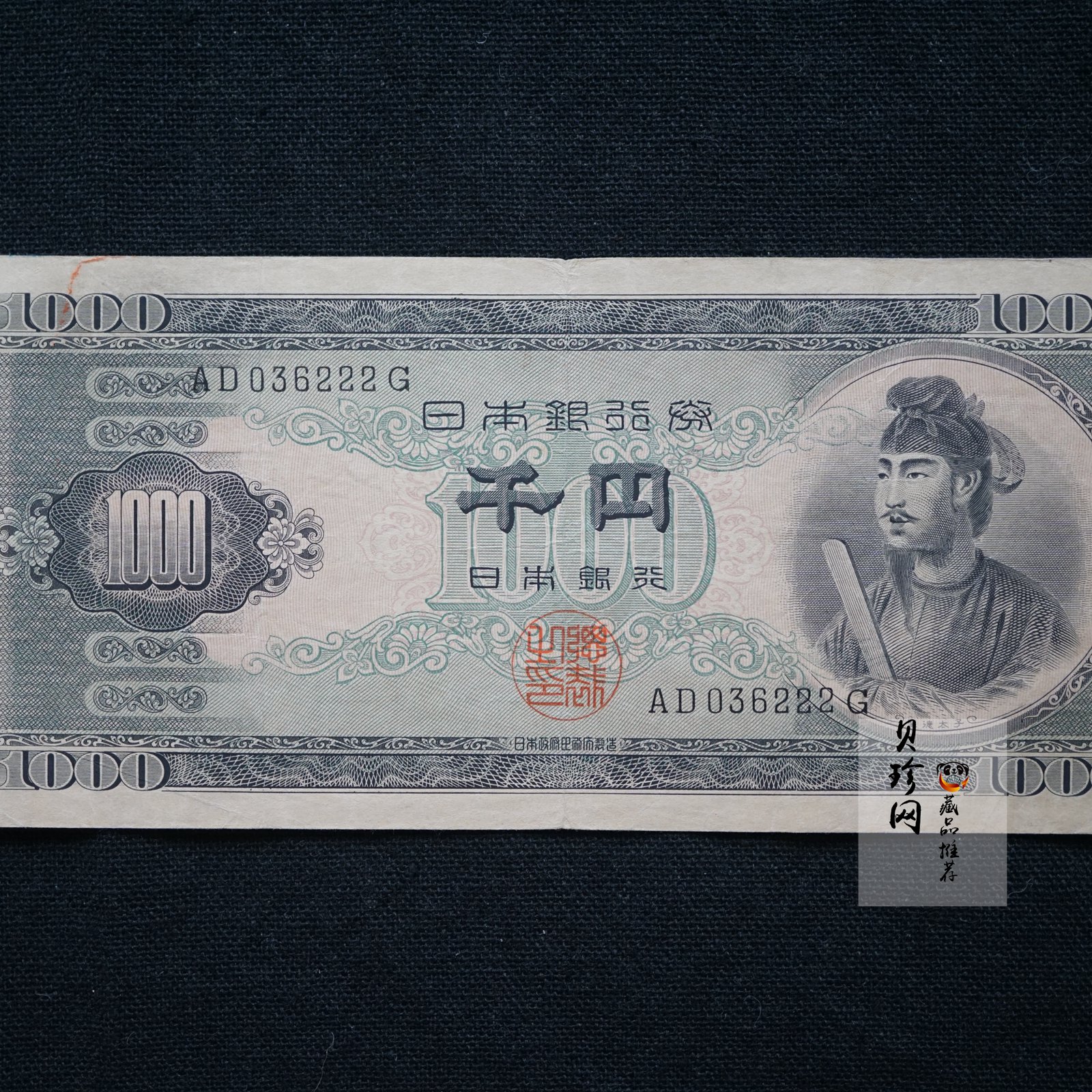 【509010】1950年日本银行券B号圣德太子像千圆纸币（后期）