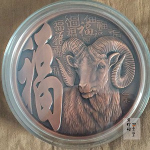 【159320】2015年羊年生肖180毫米大铜章