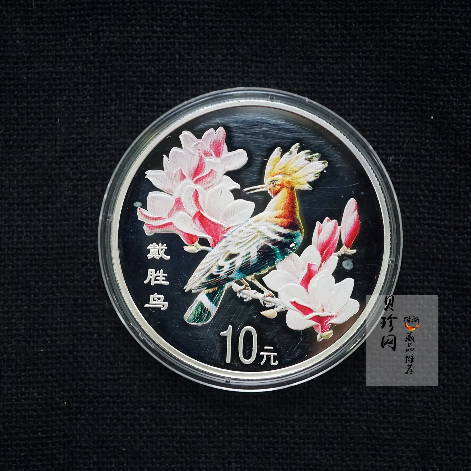 【000402】2000年中国珍禽系列（戴胜鸟）彩色金银纪念币1盎司彩色精制银币