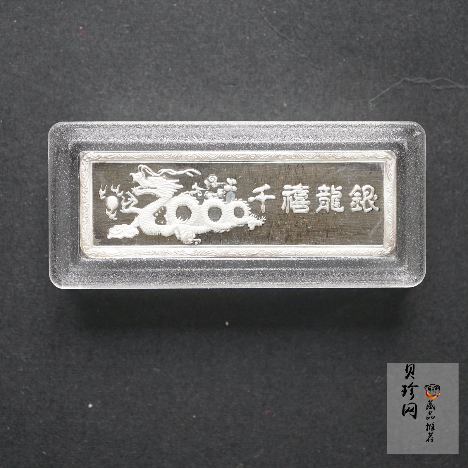 【000118】2000年千禧龙纪念银条