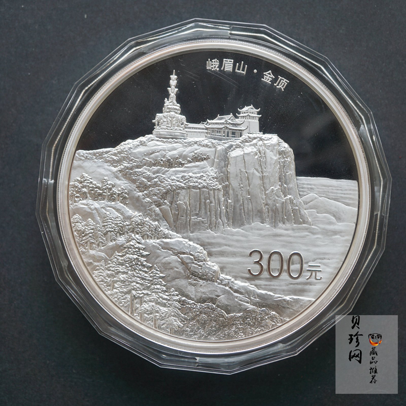 【140404】2014年佛教圣地（峨眉山）-金顶1公斤精制银币