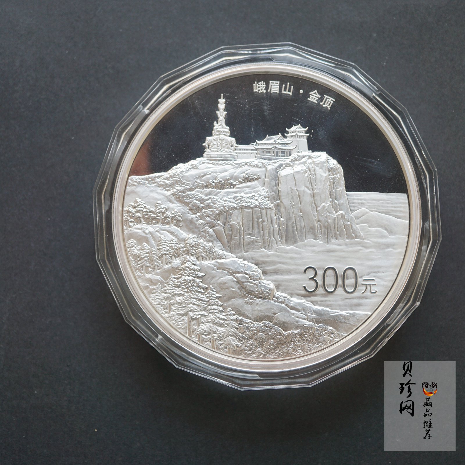 【140404】2014年佛教圣地（峨眉山）-金顶1公斤精制银币