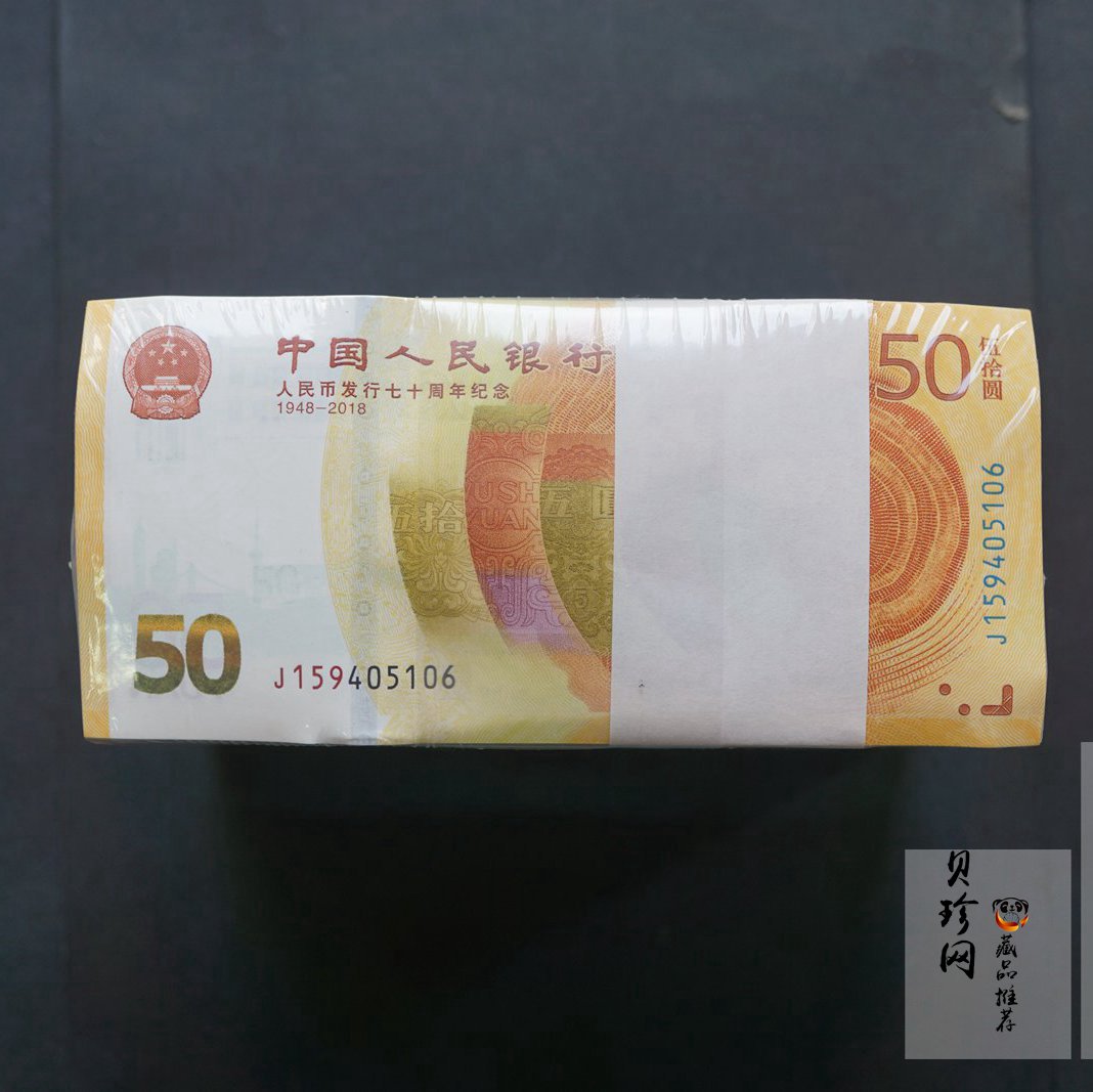 【189450】2018年人民币发行70周年纪念钞