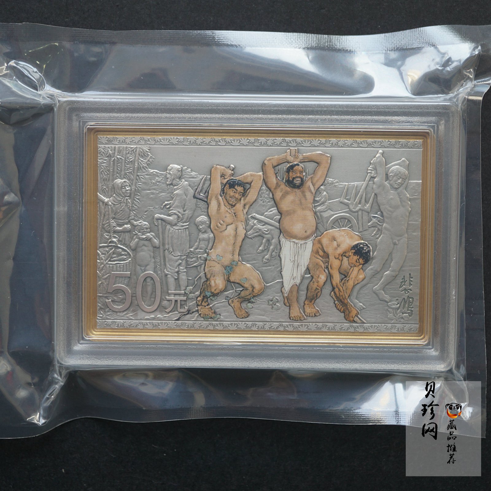 【150403】2015年近代国画大师徐悲鸿-愚公移山图5盎司长方形精制银币
