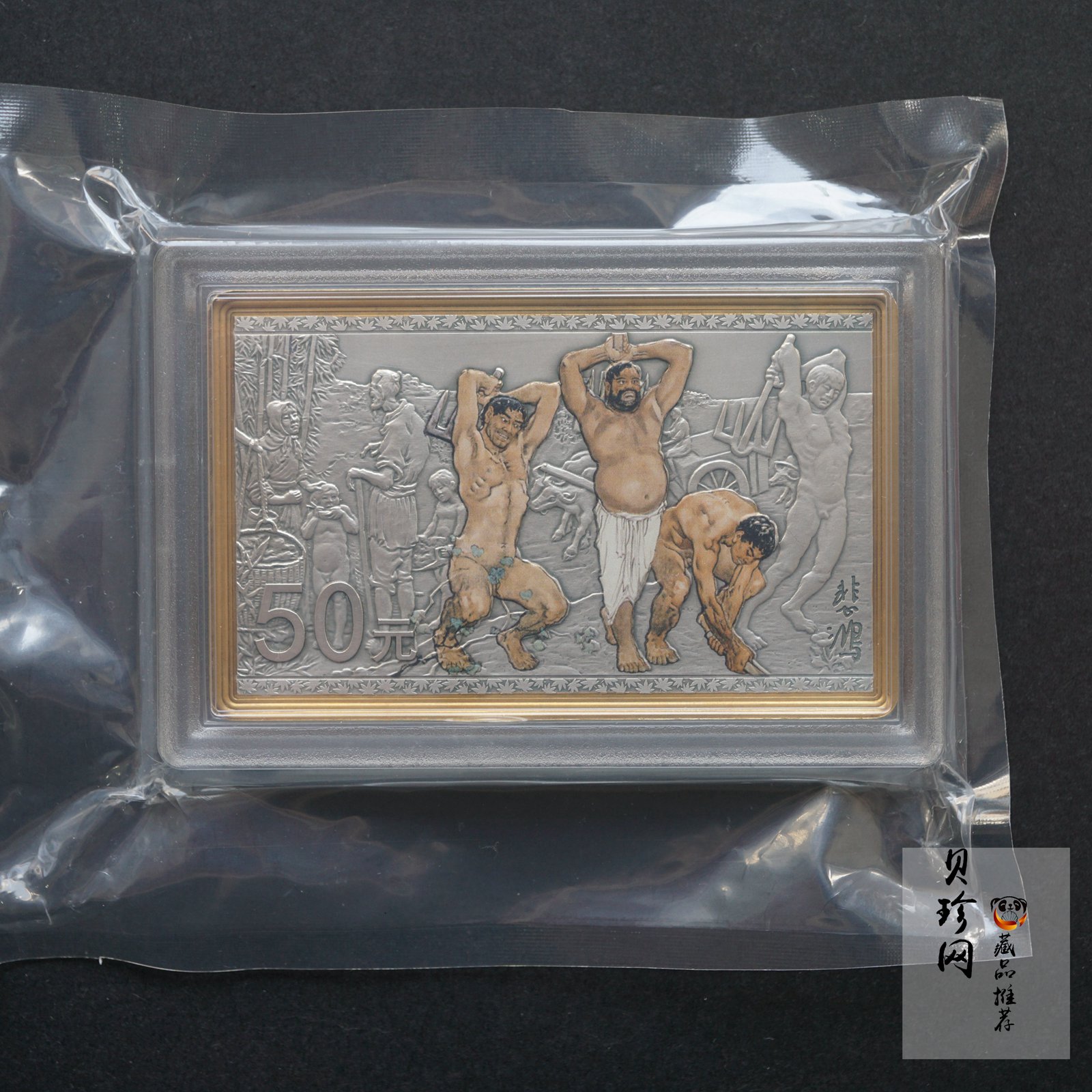 【150403】2015年近代国画大师徐悲鸿-愚公移山图5盎司长方形精制银币
