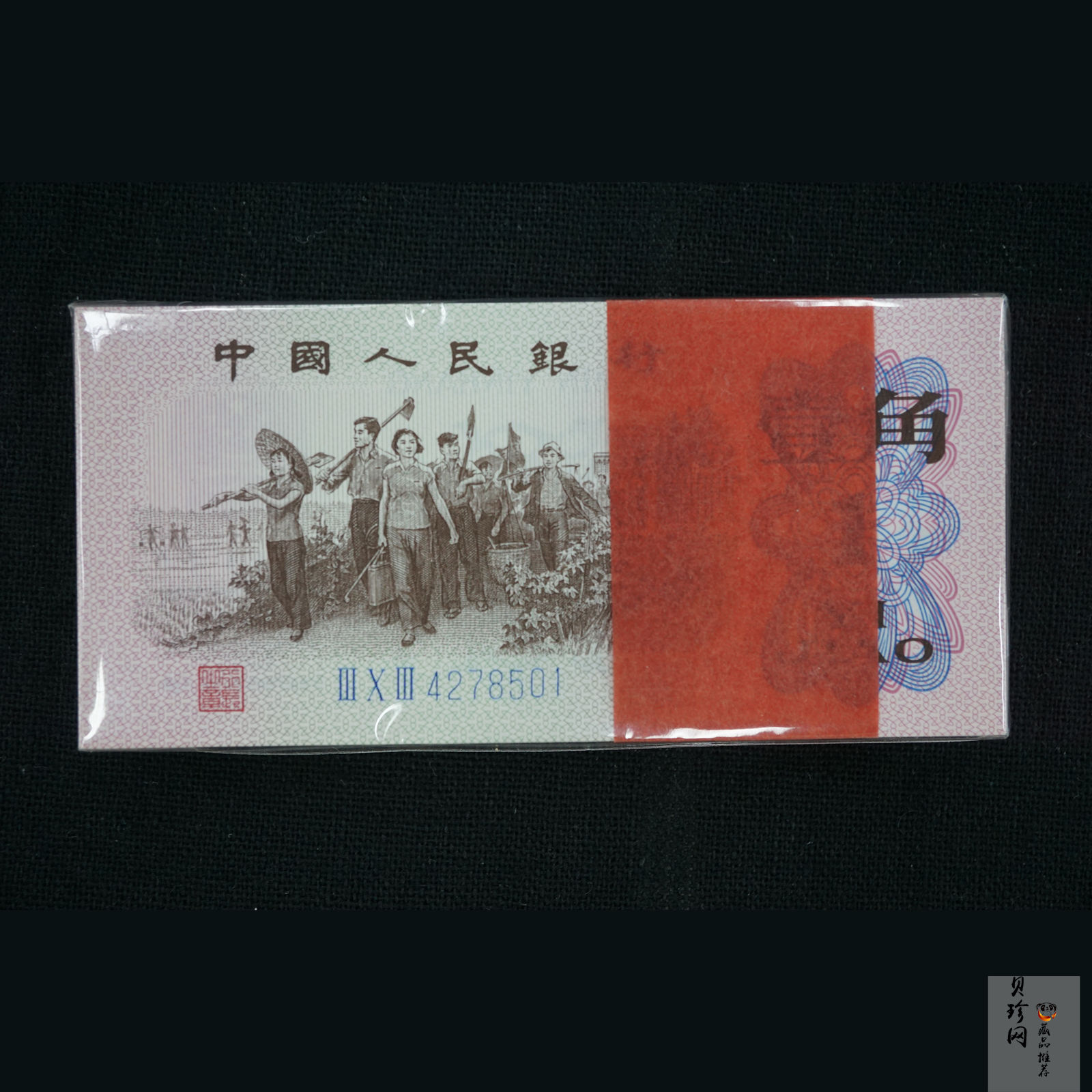 【629030】第三版人民币壹角整刀连号