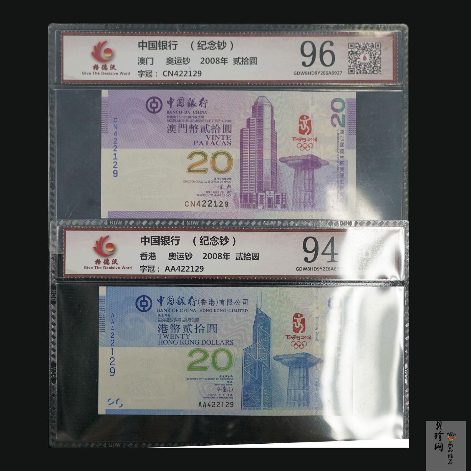 【089390】2008年中国银行奥运纪念钞港币贰拾圆、澳门币贰拾圆各一枚