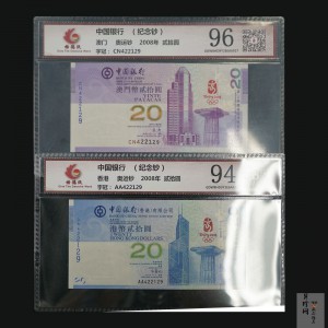 【089390】2008年中国银行奥运纪念钞港币贰拾圆、澳门币贰拾圆各一枚