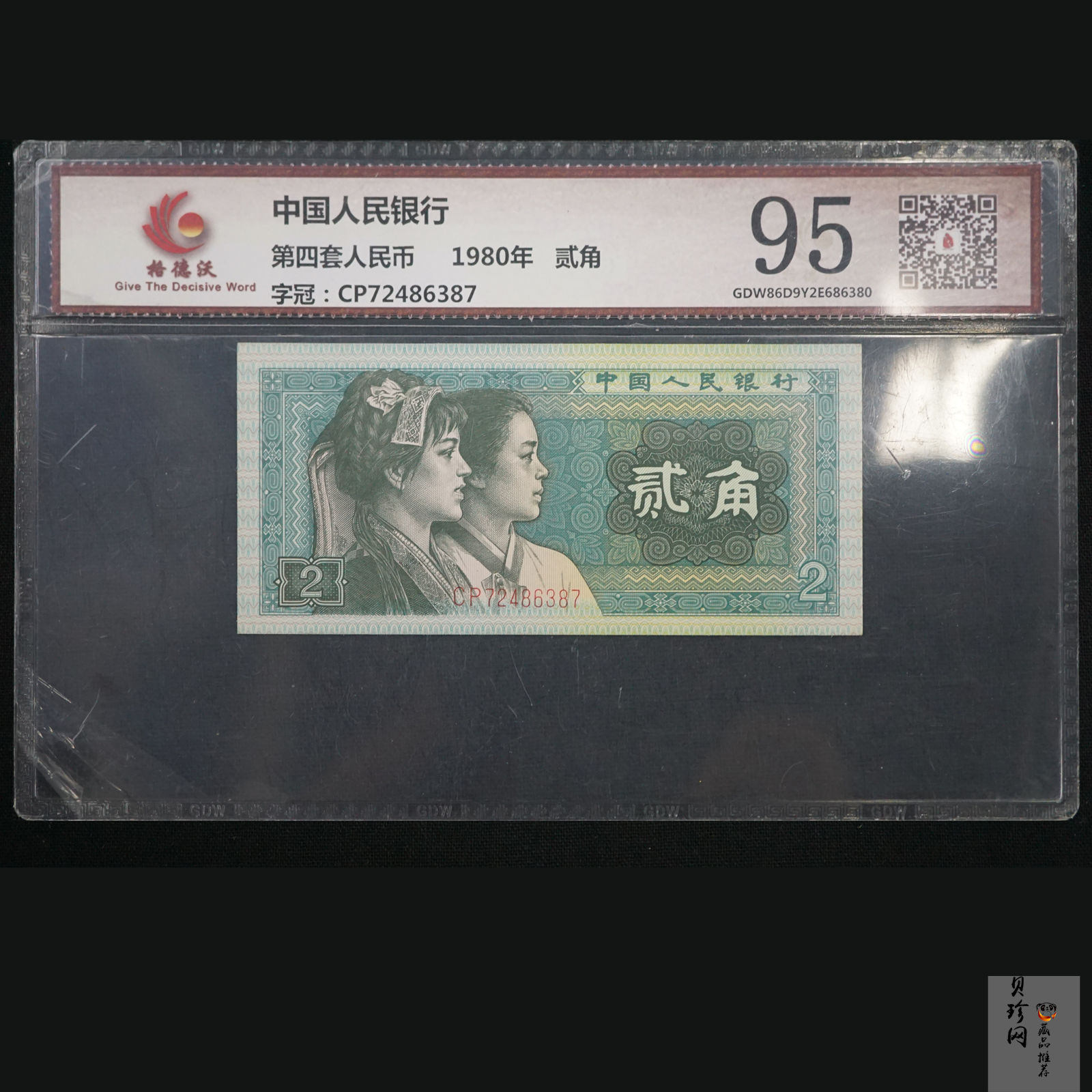 【809270】1980年第四套人民币贰角一张