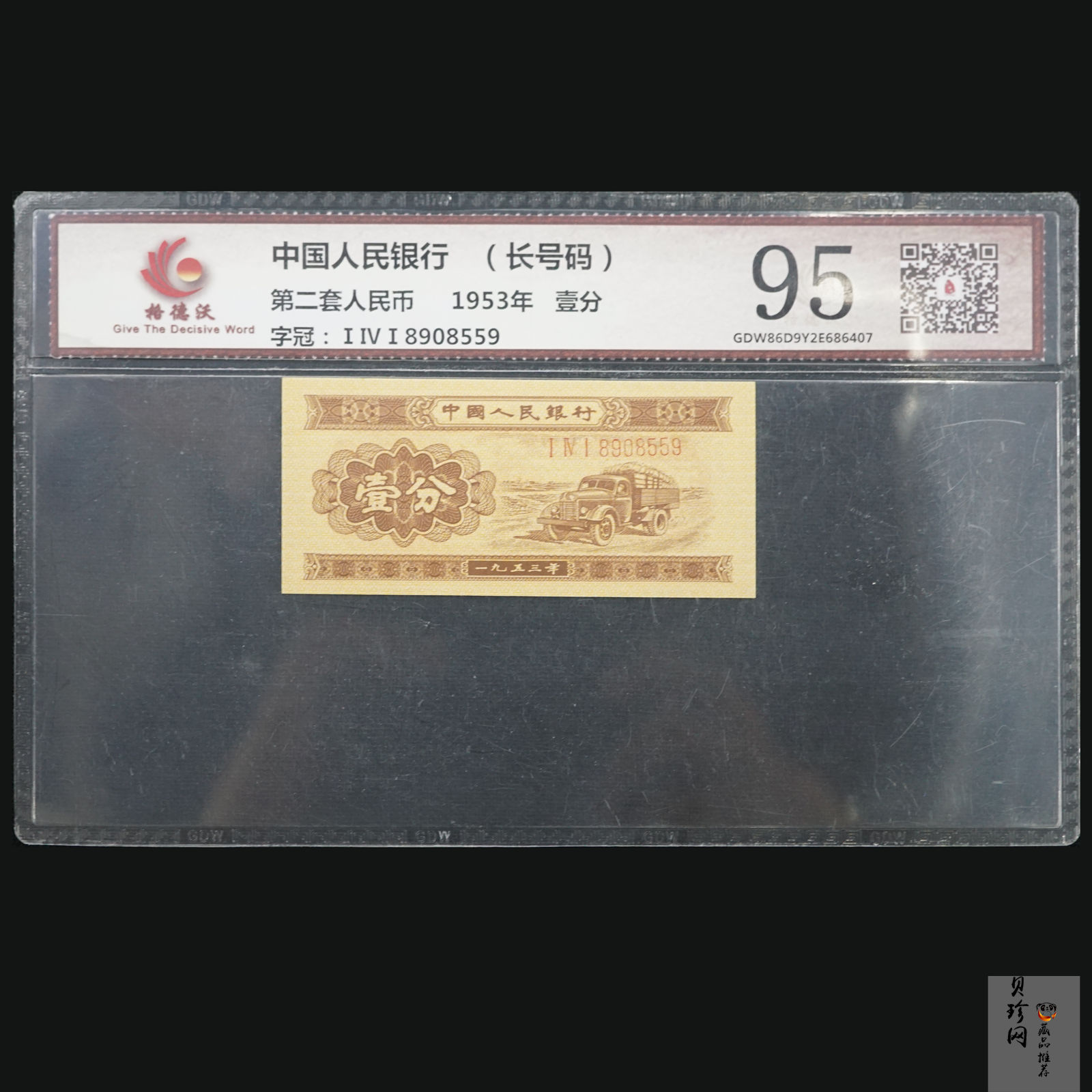 【539100】1953年第二套人民币壹分-张