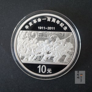 【111102】2011年辛亥革命100周年1盎司精制银币