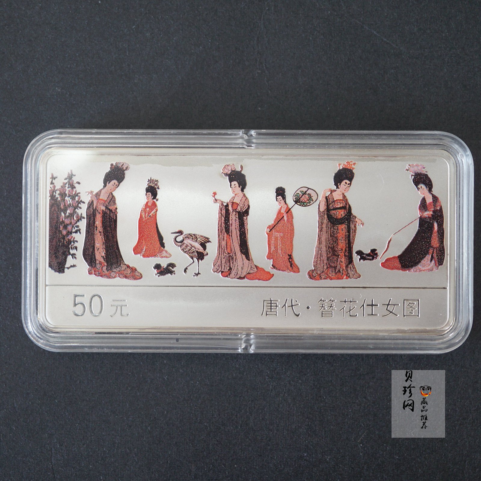 【981201】1998年中国古代名画系列（簪花仕女图）彩色纪念银币5盎司长方形精制银币