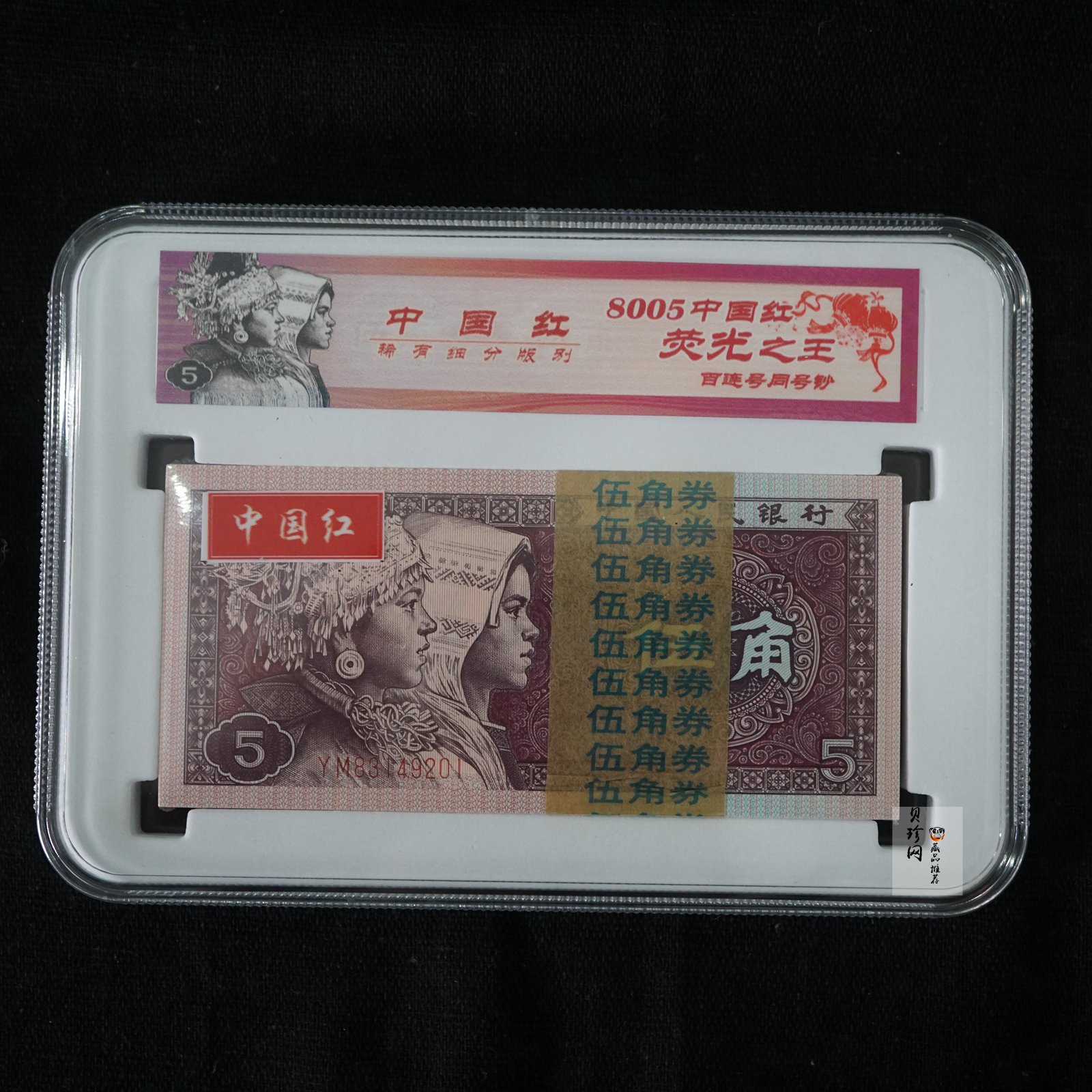 【809330】1980年伍角中国红荧光之王整刀
