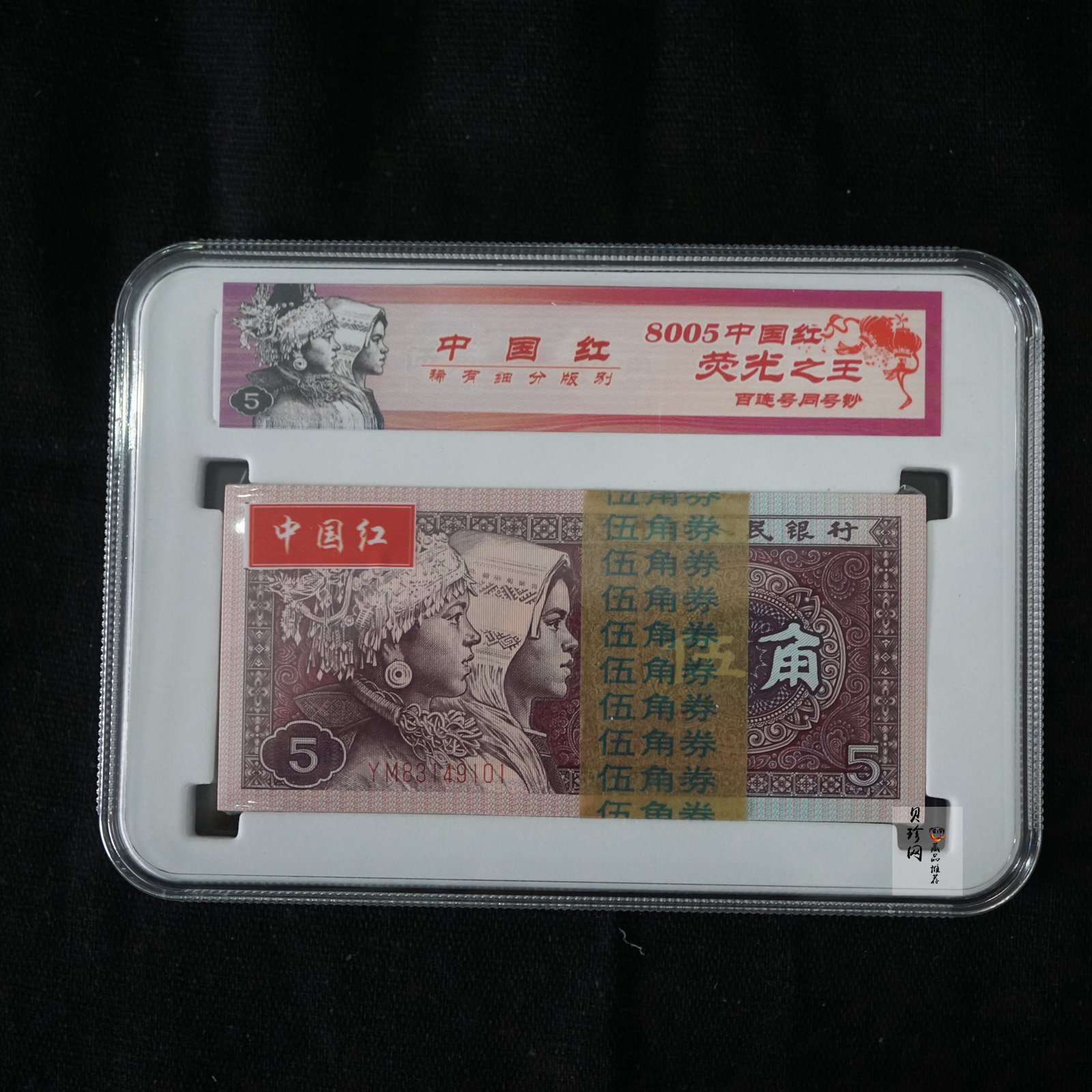 【809330】1980年伍角中国红荧光之王整刀
