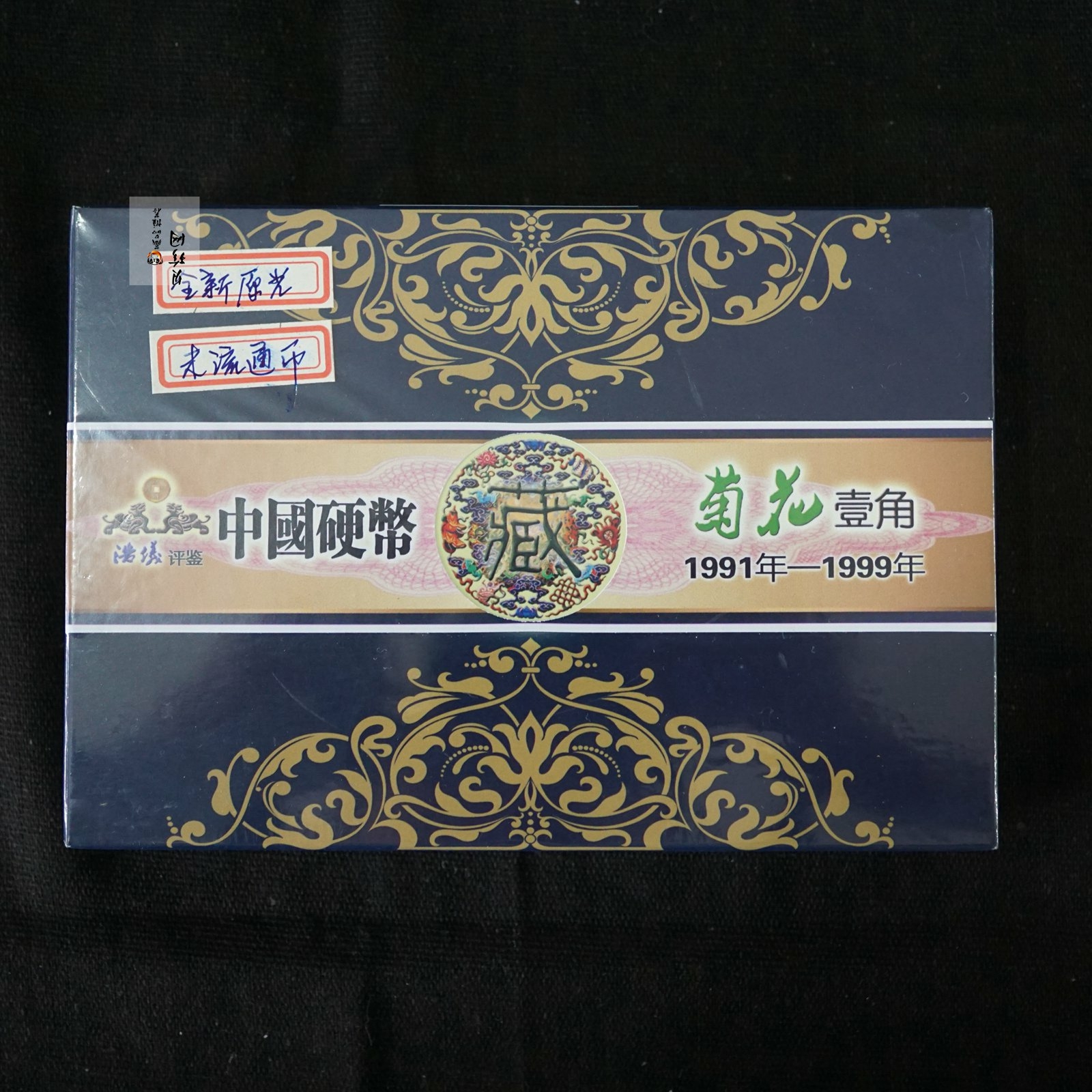 【919110】原光未流通全新老三花大全套