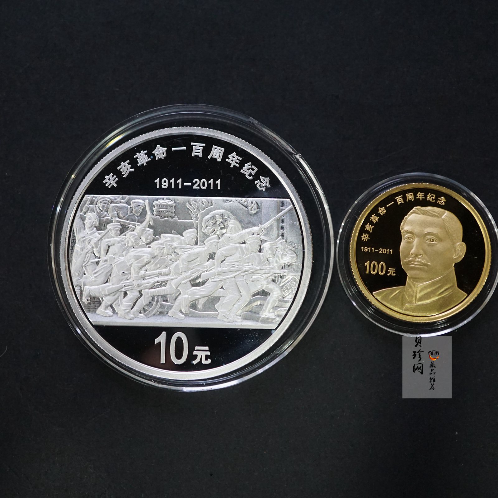 【119120】2011年辛亥革命100周年金银币2枚一套