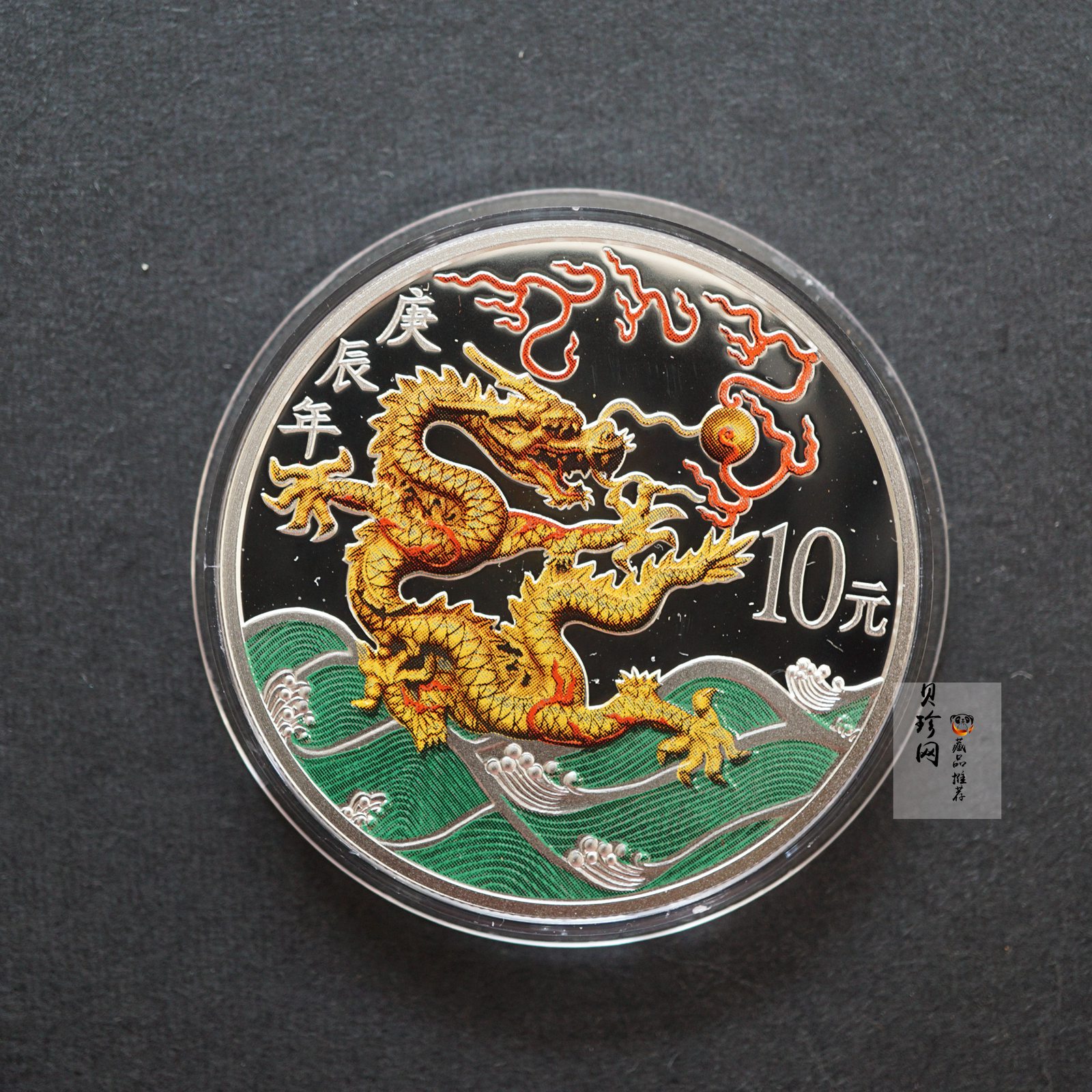 【000308】2000中国庚辰（龙）年金银纪念币-彩龙图1盎司彩色精制银币