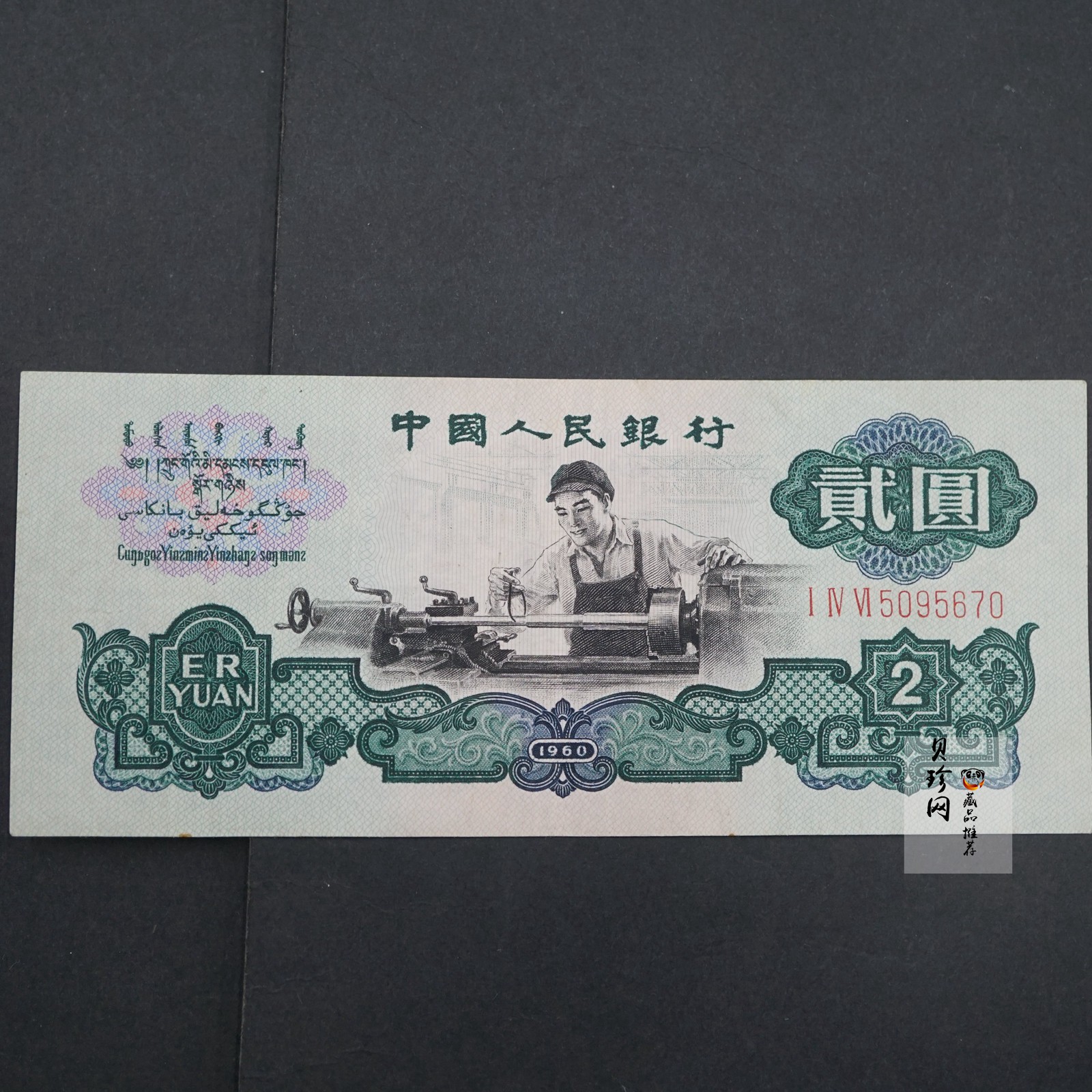 【609010】1960年2元车工（五星）