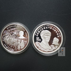 【989140】1998年白求恩大夫六十周年1盎司+加拿大伊丽莎白31.39克银币两枚一套