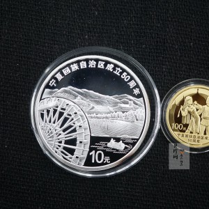 【089080】2008年宁夏回族自治区成立50周年精制金银币2枚一套