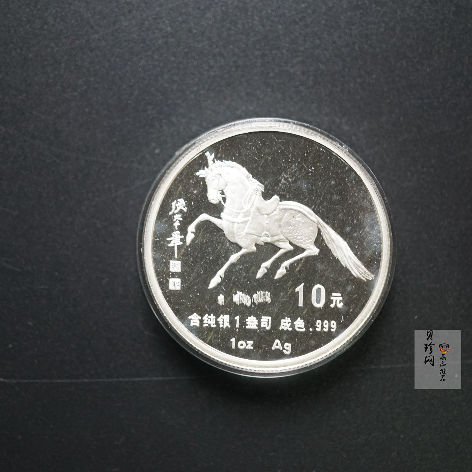 【900207】1990中国庚午（马）年金银铂纪念币-张大千《唐马图》1盎司精制银币