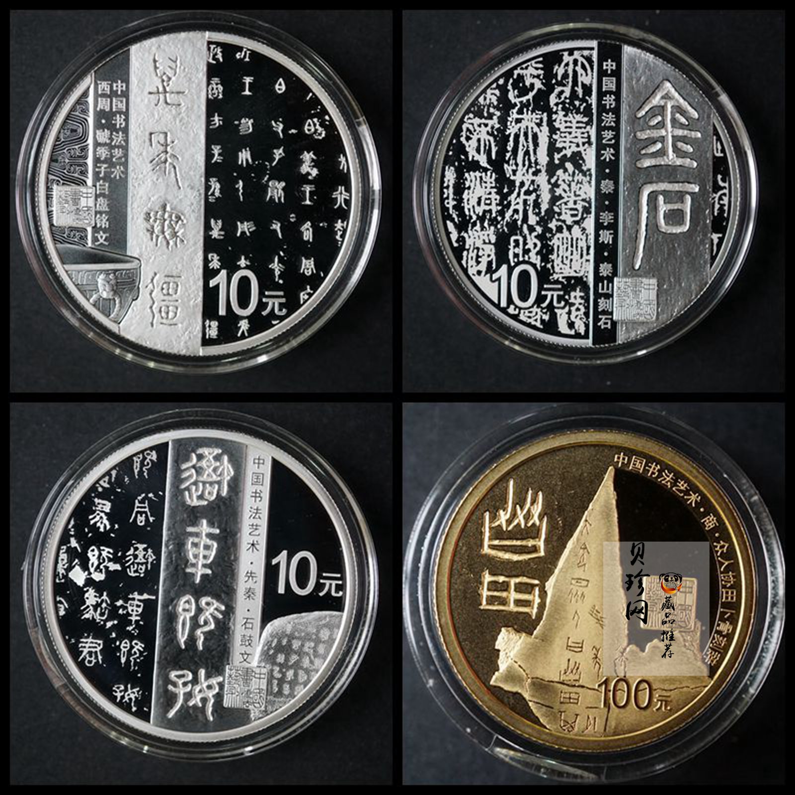【189020】中国书法艺术（篆书）金银纪念币圆形金银纪念币 金银币套装 8克金+30克银
