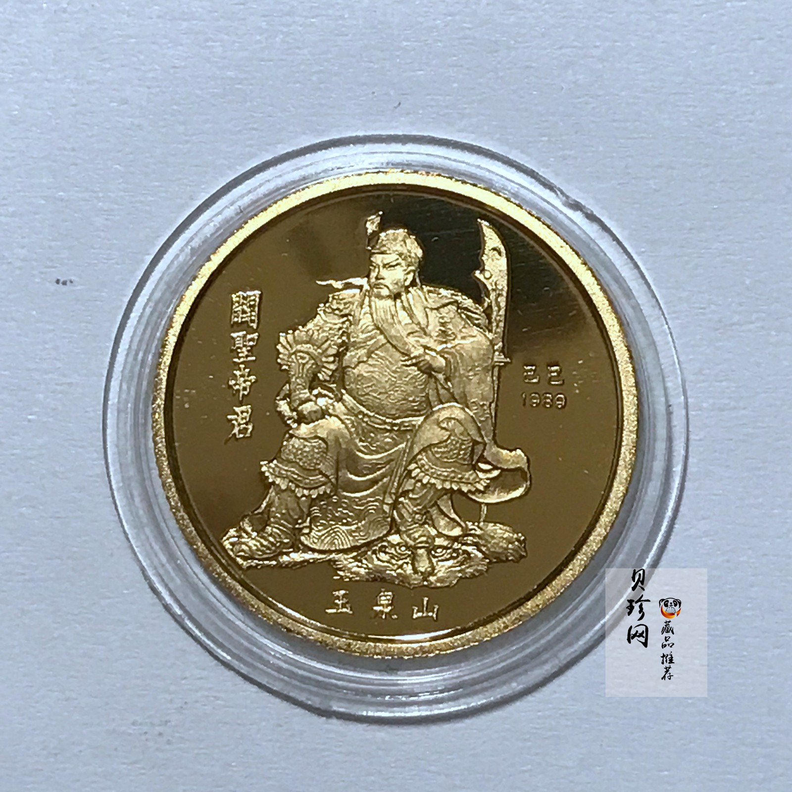 【899180】1989年关圣帝君-关圣帝君像1/4盎司精制金章
