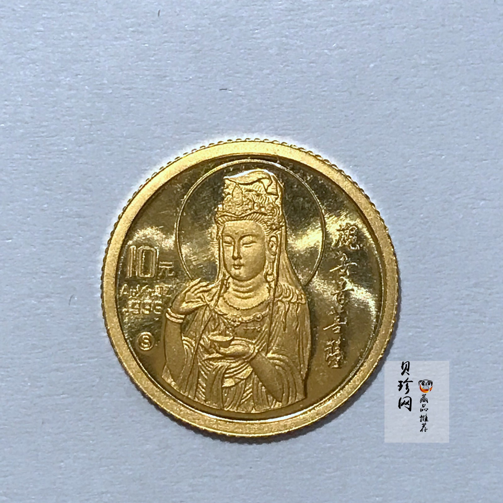 【931009】1993年观音纪念金币1/10盎司金币