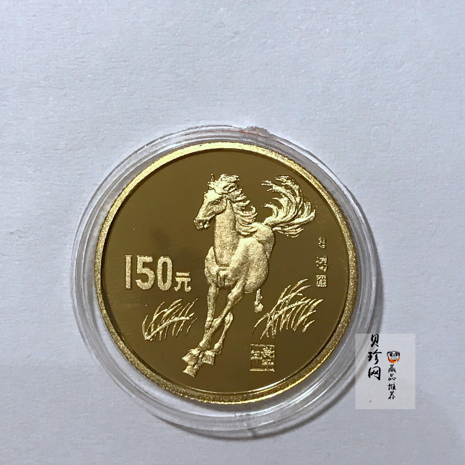 【900204】1990中国庚午（马）年-奔马图8克精制金币