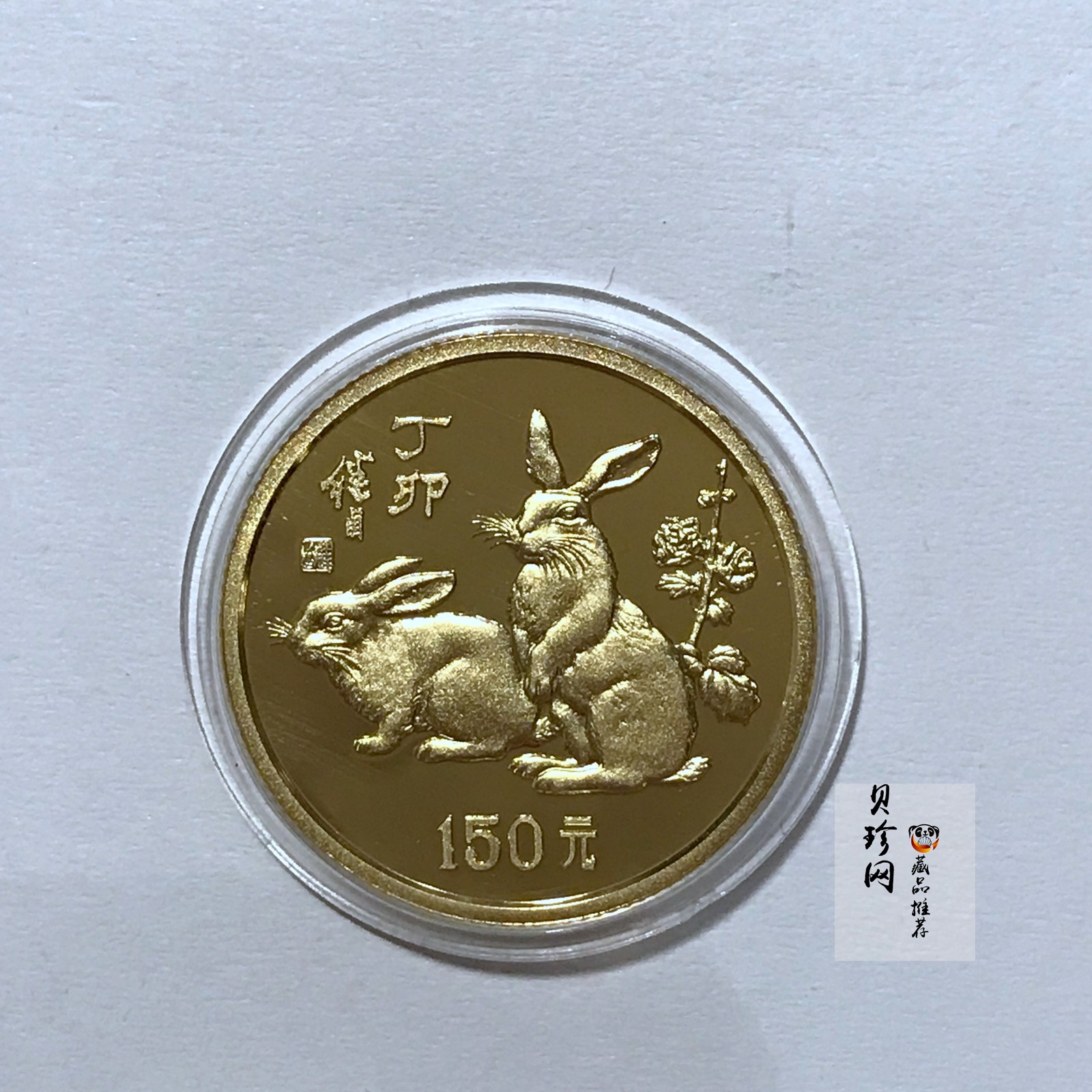 【870301】1987中国丁卯（兔）年-双兔图8克精制金币