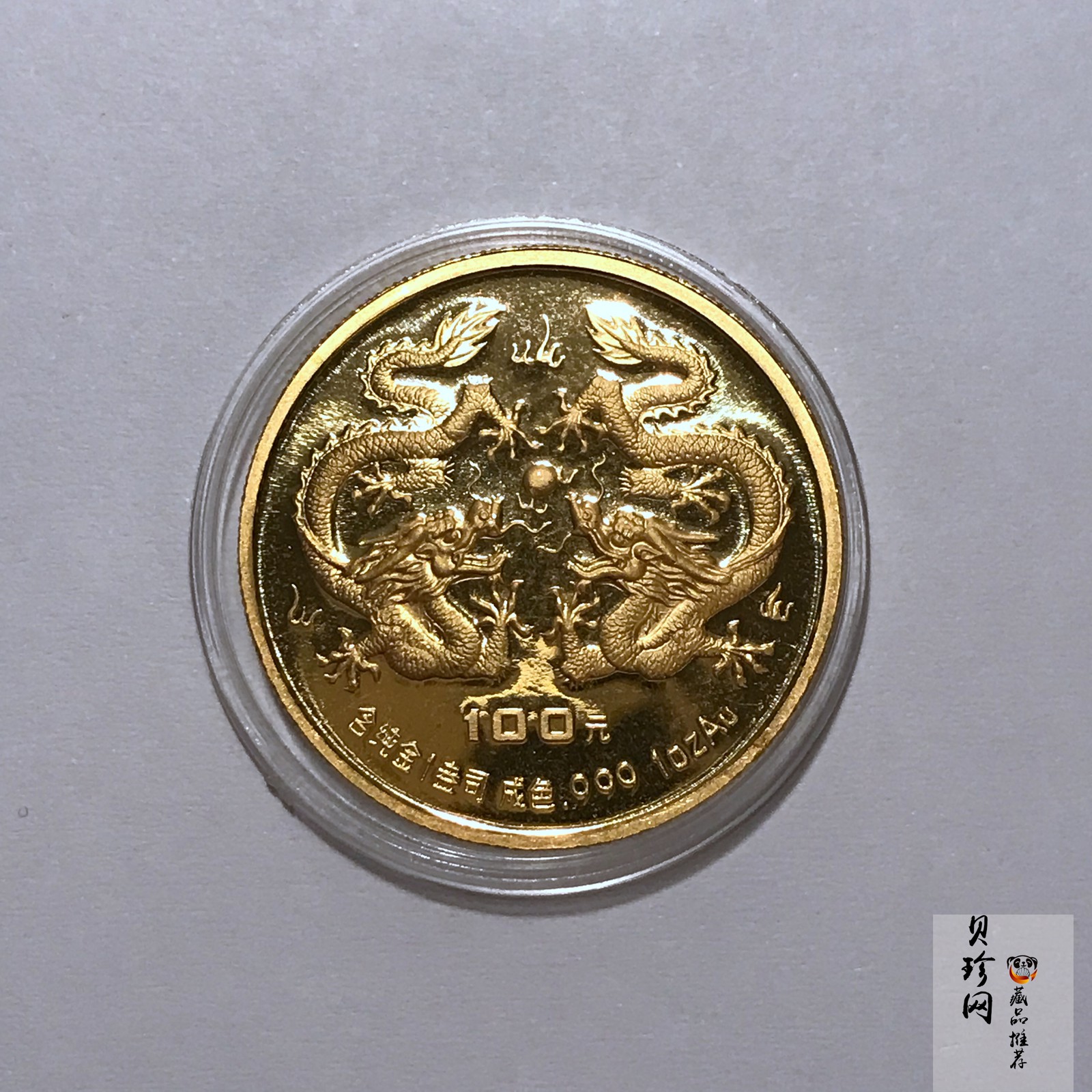 【880203】1988中国戊辰（龙）年生肖1盎司精制金币