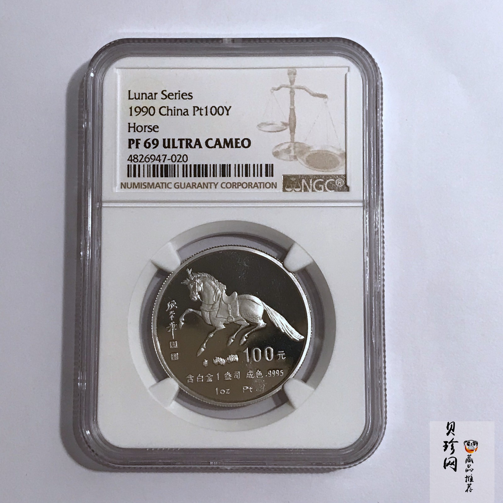 【900209】1990中国庚午（马）年金银铂纪念币-张大千《唐马图》1盎司精制铂币