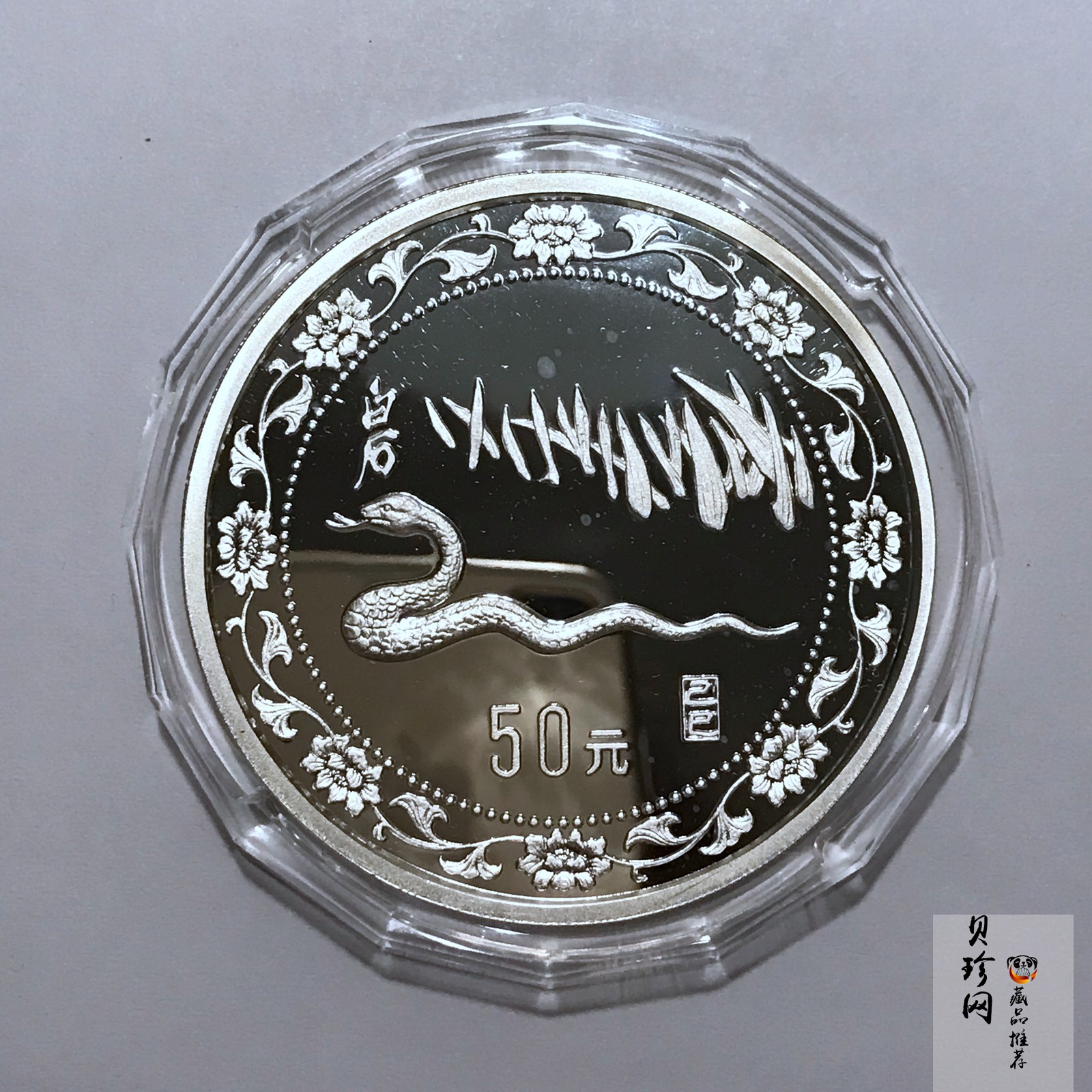 【890206】1989中国己巳（蛇）年5盎司精制银币