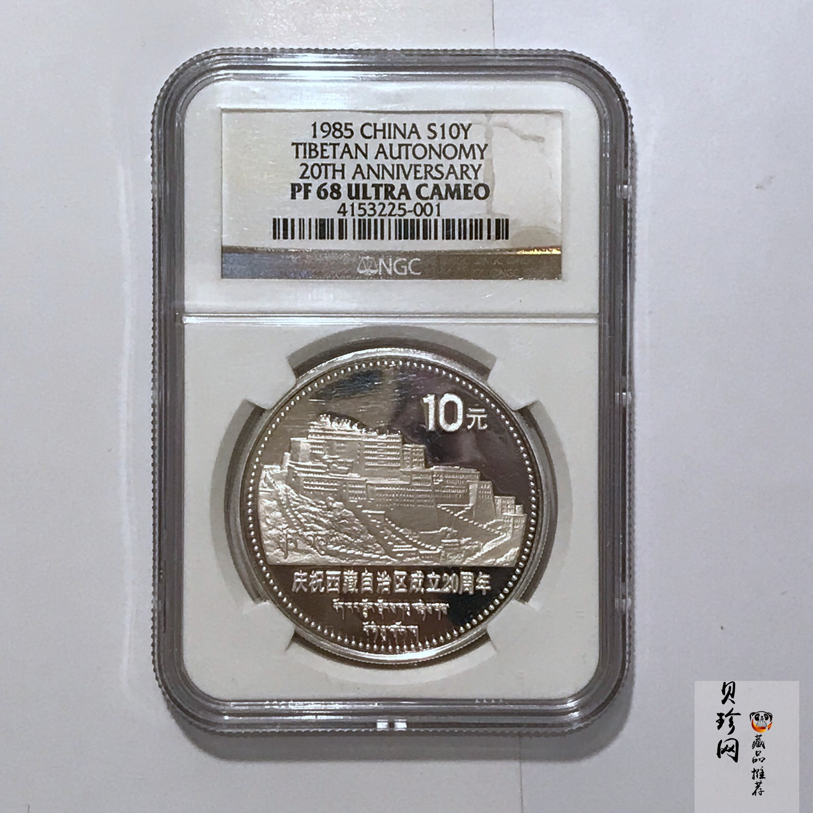 【850501】1985年西藏自治区成立20周年-布达拉宫1盎司精制银币