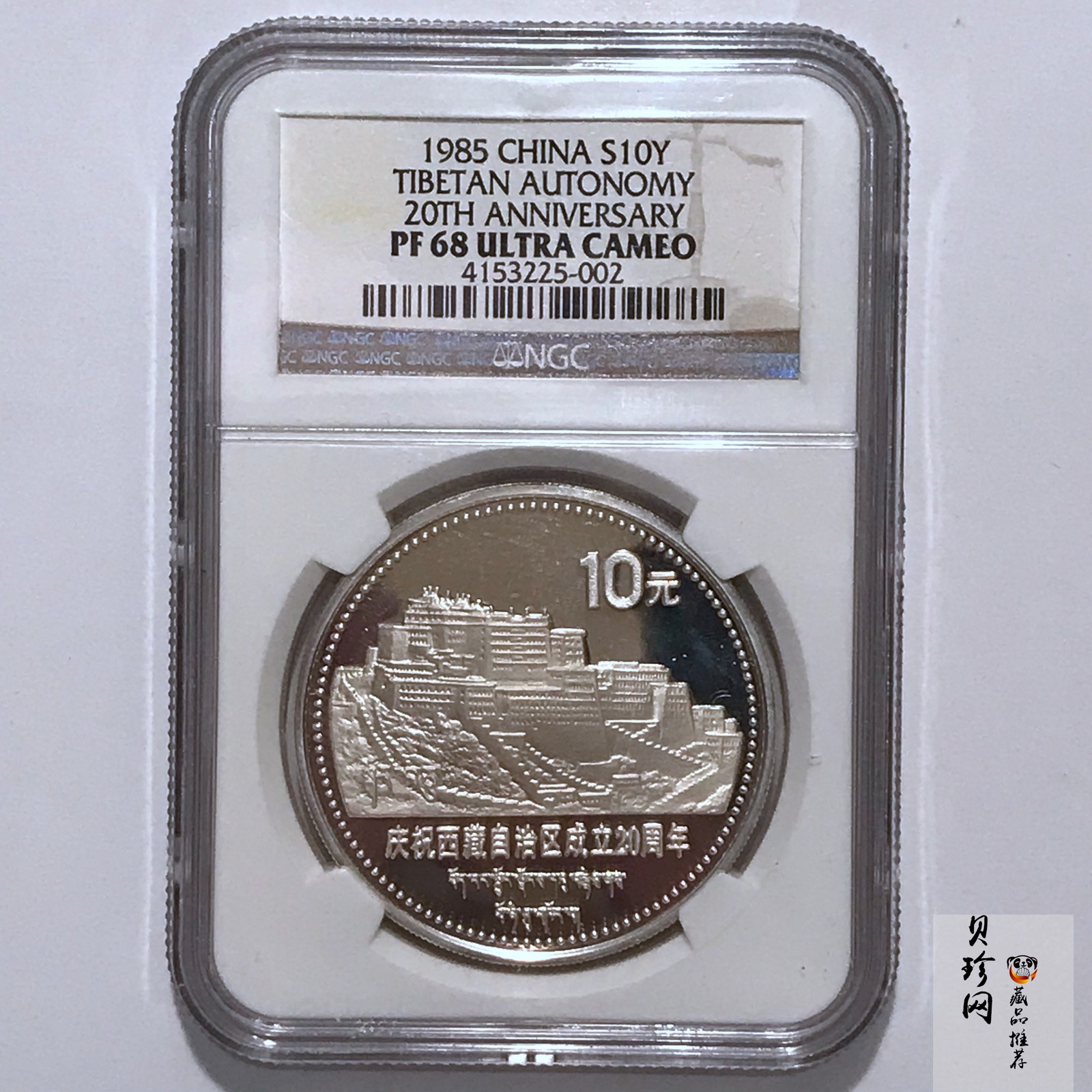 【850501】1985年西藏自治区成立20周年-布达拉宫1盎司精制银币