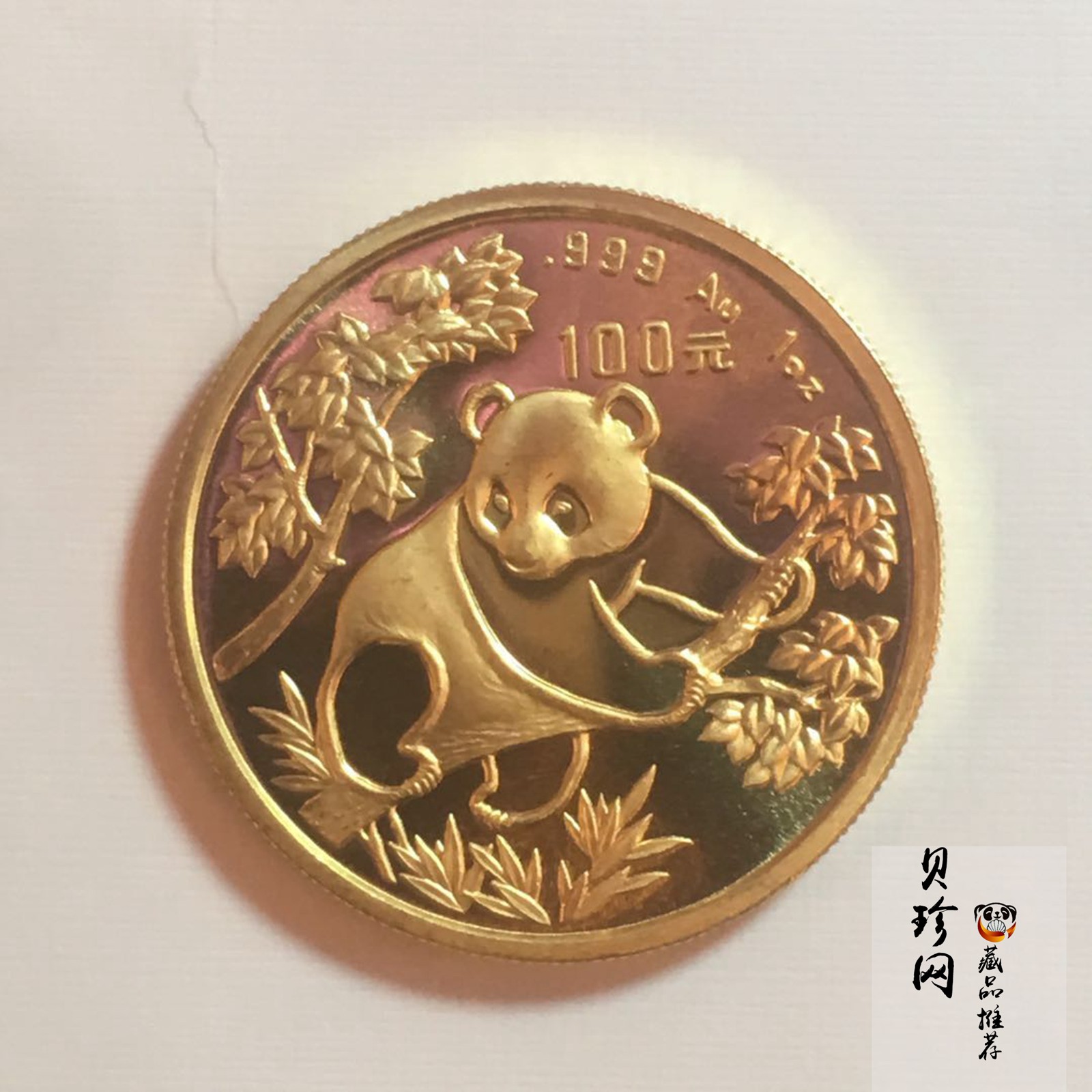 【920101】1992年熊猫1盎司普制金币