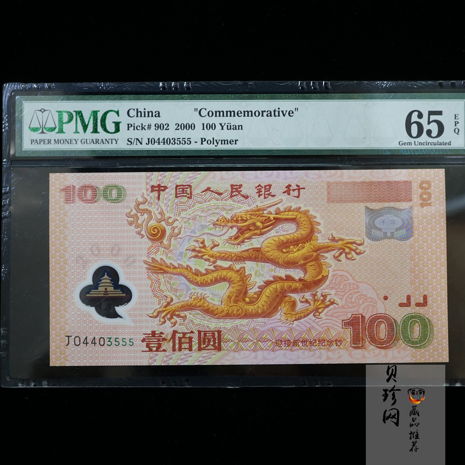 【009090】2000年迎接新世纪纪念龙钞