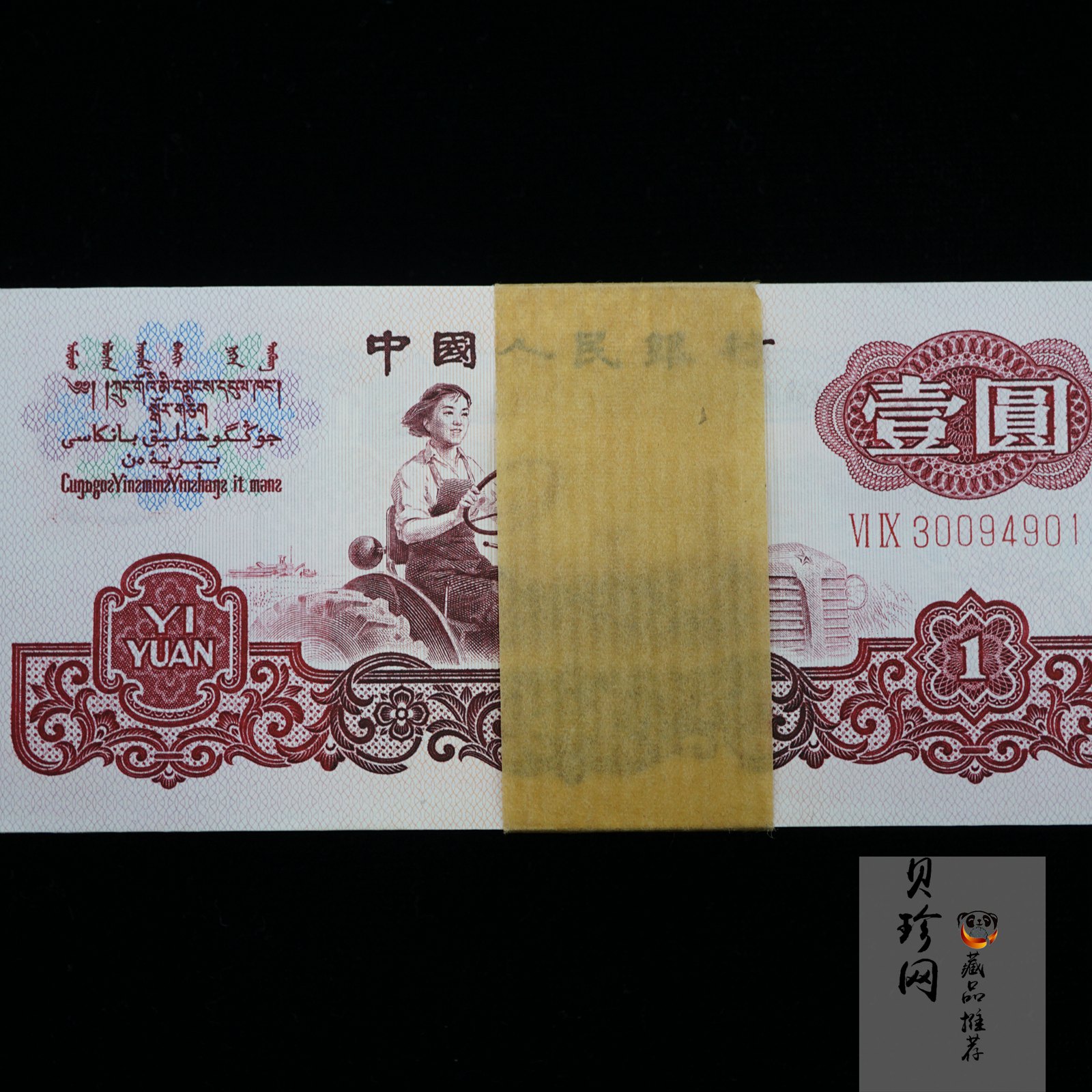 【609050】1960年壹圆纸币